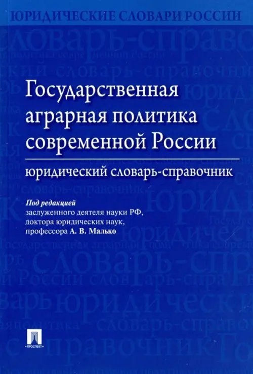 Государственная аграрная политика современной России. Юридический словарь-справочник