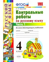 Русский язык. 4 класс. Контрольные работы ко всем действующим учебникам. В 2-х частях. Часть 1