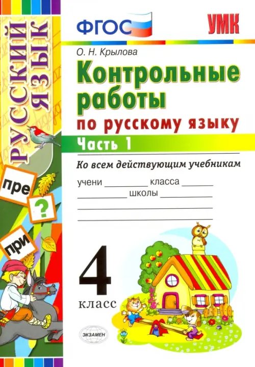 Русский язык. 4 класс. Контрольные работы ко всем действующим учебникам. В 2-х частях. Часть 1