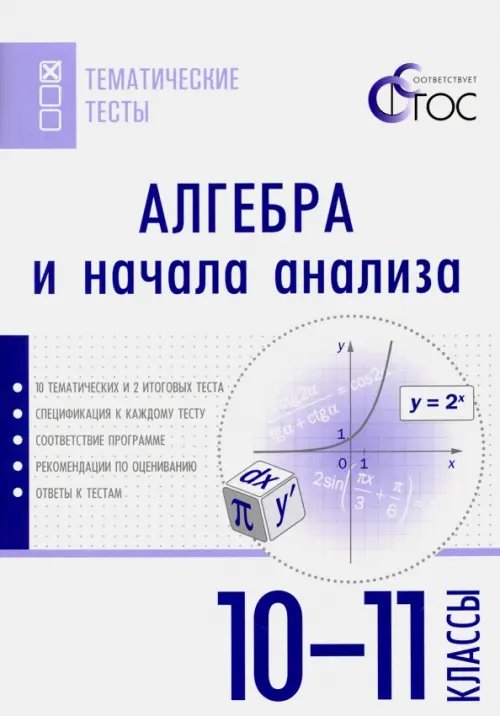 Алгебра и начала анализа. 10-11 классы. Тематические тесты. ФГОС