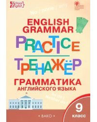 Английский язык. 9 класс. Грамматический тренажёр. ФГОС