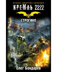 Кремль 2222. Строгино