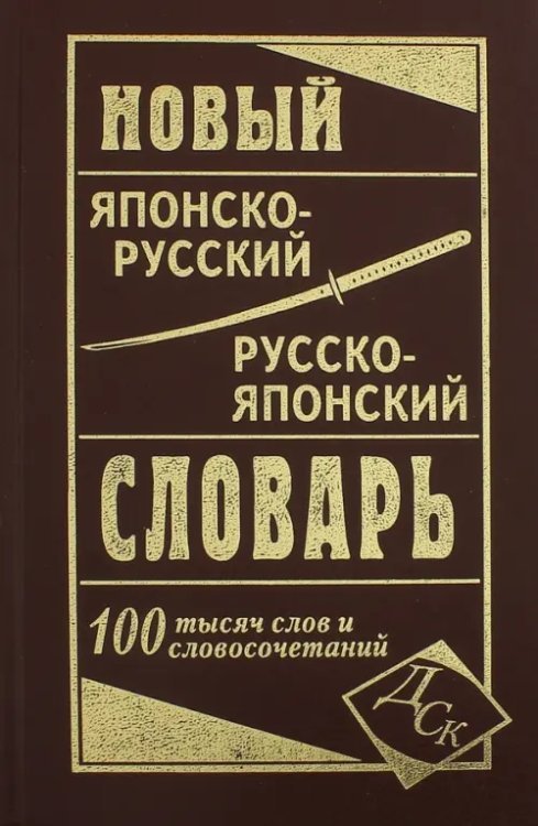 Новый японско-русский и русско-японский словарь 100 000 слов