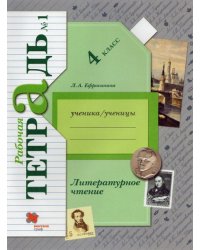 Литературное чтение. 4 класс. Рабочая тетрадь 1. ФГОС