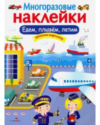 Многоразовые наклейки. Едем, плывем, летим