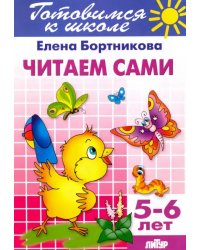 Читаем сами. 5-6 лет