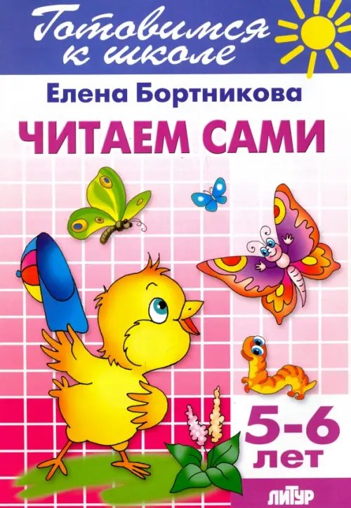 Читаем сами. 5-6 лет