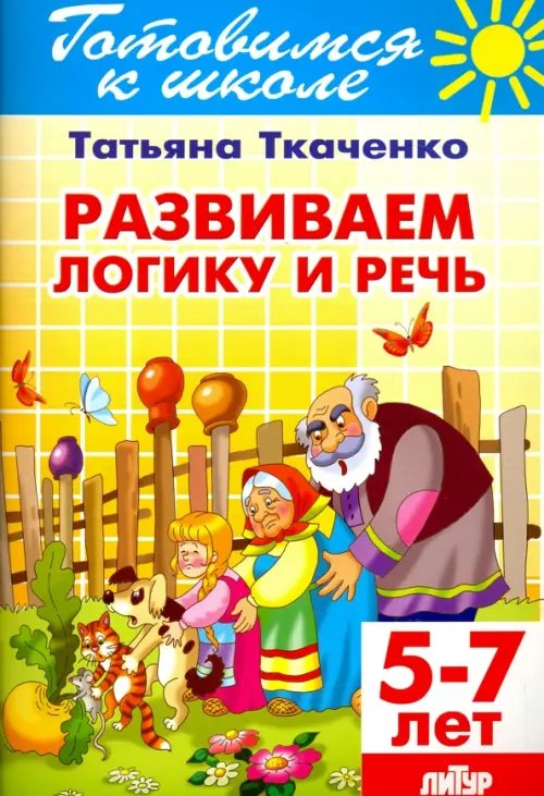 Развиваем логику и речь. 5-7 лет