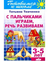 С пальчиками играем, речь развиваем. 3-5 лет