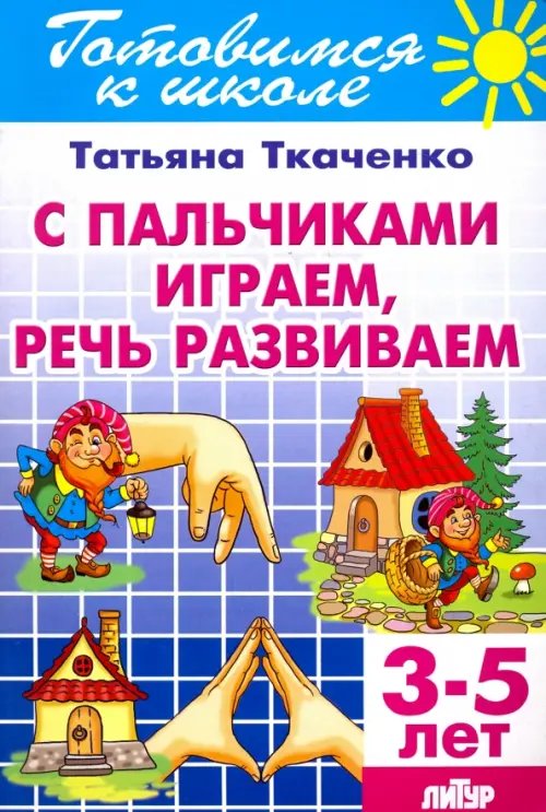 С пальчиками играем, речь развиваем. 3-5 лет