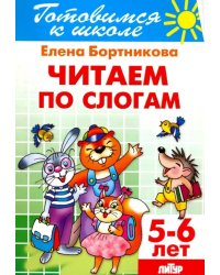 Читаем по слогам. 5-6 лет