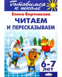 Читаем и пересказываем. 6-7 лет