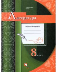 Литература. 8 класс. Рабочая тетрадь. ФГОС