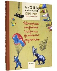 Архив Мурзилки.Том 1. Книга 2. История страны глазами детского журнала. 1924-1945