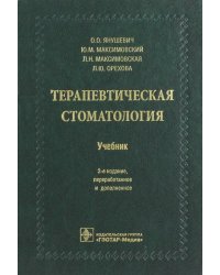 Терапевтическая стоматология. Учебник для ВУЗов