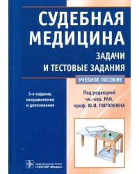 Судебная медицина. Задачи и тестовые задания. Учебное пособие