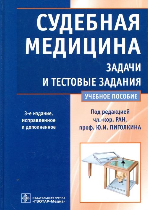 Судебная медицина. Задачи и тестовые задания. Учебное пособие