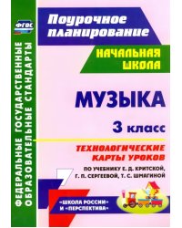 Музыка. 3 класс. Технологические карты уроков по учебнику Е.Д.Критской, Г.П.Сергеевой. ФГОС