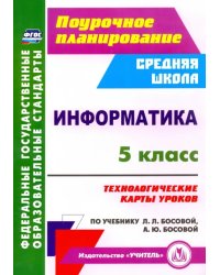 Информатика. 5 класс. Технологические карты уроков по учебнику Л.Л.Босовой, А.Ю.Босовой. ФГОС