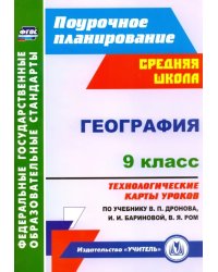 География. 9 класс. Технологические карты уроков по учебнику В.П.Дронова, И.И.Бариновой. ФГОС