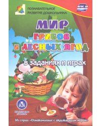 Мир грибов, лесных ягод в заданиях и играх. Для детей 5-7 лет