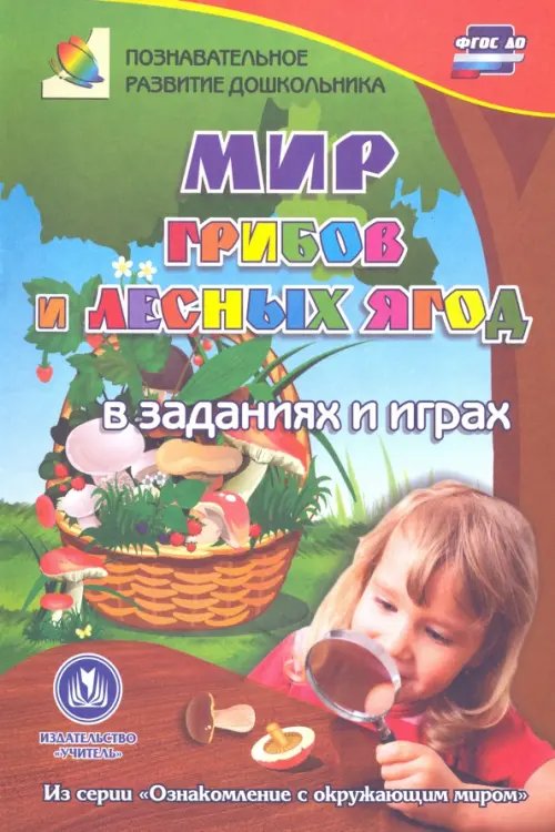 Мир грибов, лесных ягод в заданиях и играх. Для детей 5-7 лет