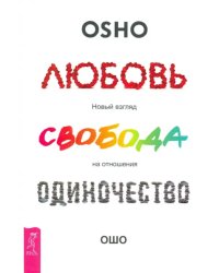 Любовь, свобода, одиночество. Новый взгляд на отношения