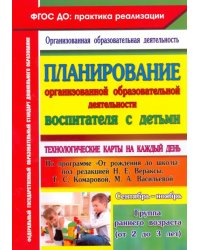 Планирование организованной образовательной деятельности воспитателя с детьми. Сентябрь - нояб. ФГОС