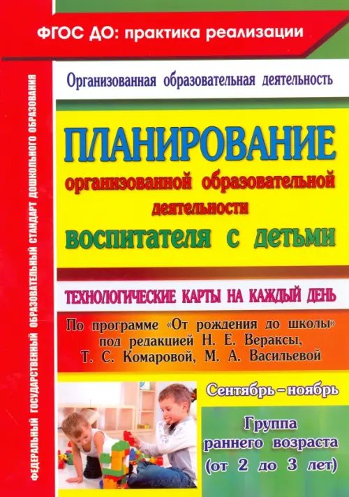 Планирование организованной образовательной деятельности воспитателя с детьми. Сентябрь - нояб. ФГОС