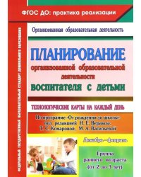 Планирование организованной образовательной деятельности воспитателя с детьми. Технологические карты на каждый день. Группа раннего возраста (от 2 до 3 лет). ФГОС ДО