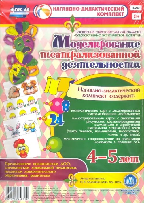 Моделирование театрализованной деятельности детей 4-5 лет. ФГОС