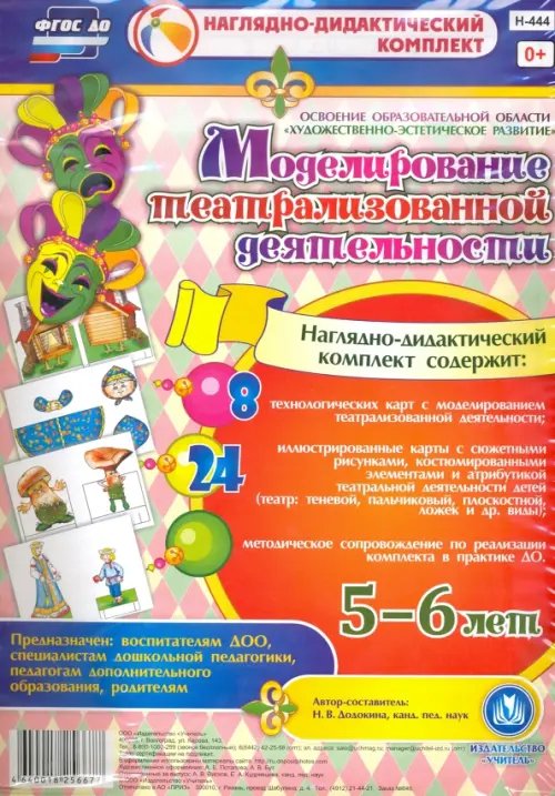 Моделирование театрализованной деятельности детей 5-6 лет. ФГОС ДО