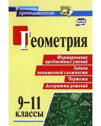 Геометрия. 9-11 классы. Формирование предметных умений, задачи повышенной сложности, чертежи. ФГОС