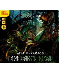 CD-ROM (MP3). Изгой. Крепость надежды. Аудиокнига