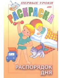 Распорядок дня