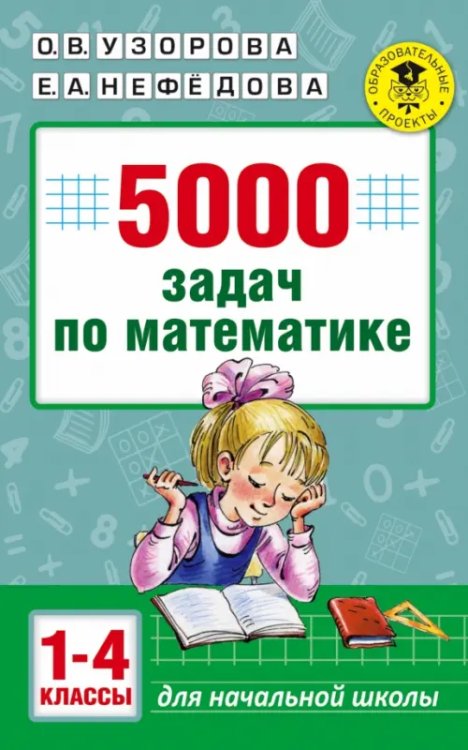 Математика. 1-4 класс. 5000 задач