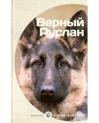 Верный Руслан