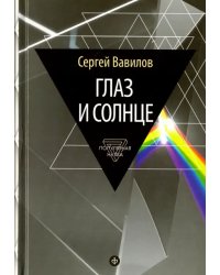 Глаз и Солнце