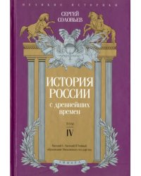 История России с древнейших времен. Том 4