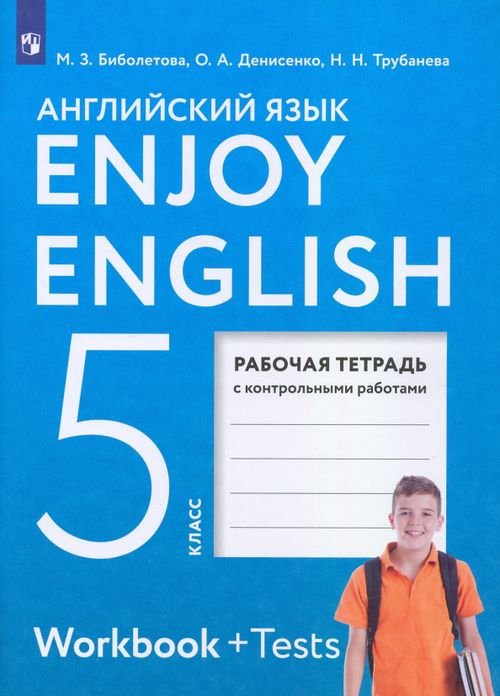 Английский язык. 5 класс. Enjoy English. Рабочая тетрадь с контрольными работами. ФГОС