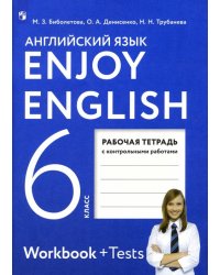 Английский язык. Enjoy English. 6 класс. Рабочая тетрадь с контрольными работами. ФГОС