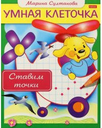 Книжка &quot;Умная клеточка. Ставим точки&quot;