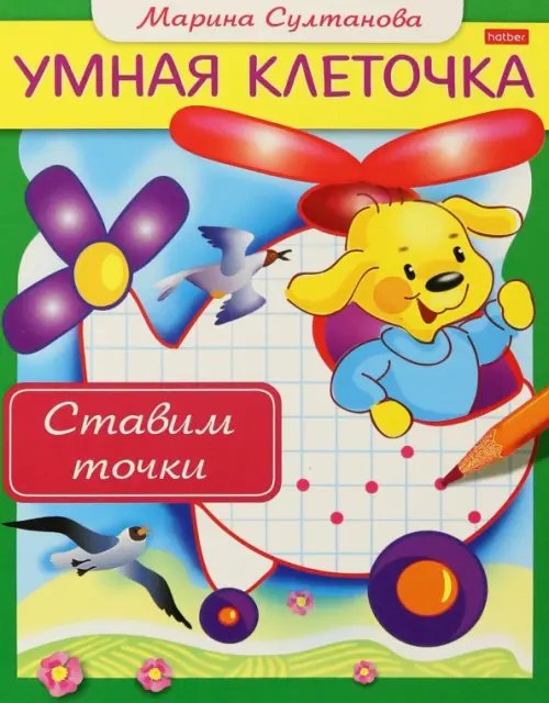 Книжка &quot;Умная клеточка. Ставим точки&quot;