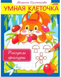 Умная клеточка. Рисуем фигуры