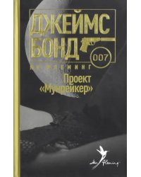 Проект &quot;Мунрейкер&quot;