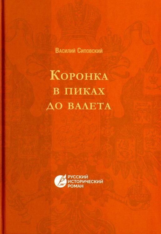 Коронка в пиках до валета