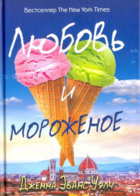 Любовь и мороженое