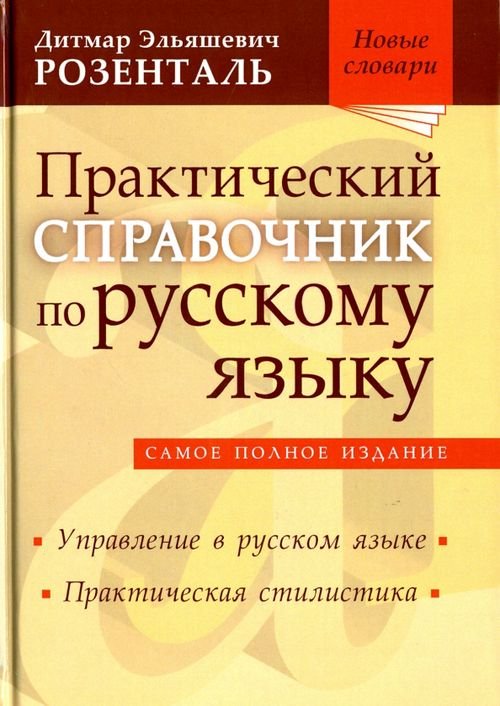 Практический справочник по русскому языку