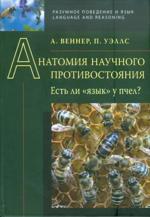 Анатомия научного противостояния. Есть ли &quot;язык&quot; у пчел?