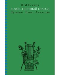 Божественный глагол (Пушкин, Блок, Ахматова)